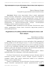 Научная статья на тему 'Организация методов обучения в биологических науках и их анализ'