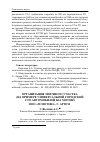 Научная статья на тему 'Организация моечного участка (на примере универсальной городской сто автомобилей Kia Motors ООО «Sumotori», г. Артем)'