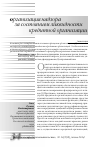 Научная статья на тему 'Организация надзора за состоянием ликвидности кредитной организации'