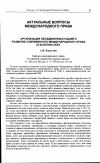 Научная статья на тему 'Организация Объединенных Наций и развитие современного международного права (к 60-летию ООН)'