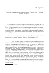 Научная статья на тему 'Организация охраны природы в советской России (1919-1924 гг. )'