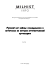 Научная статья на тему 'Организация осадного парка и инженерно-артиллерийского дела русской армии в 1630-1650-х гг.'