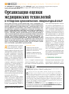 Научная статья на тему 'Организация оценки медицинских технологий в учреждении здравоохранения: международный опыт'