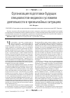 Научная статья на тему 'Организация подготовки будущих специалистов-медиков к условиям деятельности в чрезвычайных ситуациях'