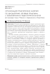 Научная статья на тему 'Организация практических занятий по дисциплине "Речевые практики" с бакалаврами в педагогическом вузе (на примере темы "чтение в современном обществе")'