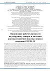 Научная статья на тему 'ОРГАНИЗАЦИЯ РАБОЧИХ ПРОЦЕССОВ ПО РЕКРУТИНГУ ДОНОРОВ И ЗАГОТОВКЕ РЕКОНВАЛЕСЦЕНТНОЙ ПЛАЗМЫ В ПЕРИОД ПАНДЕМИИ COVID-19'