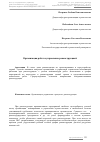 Научная статья на тему 'Организация работ и управление реконструкцией'