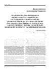 Научная статья на тему 'Организация работы органов Федерального казначейства по осуществлению функции уполномоченного органа на ведение реестра государственных контрактов, заключенных от имени Российской Федерации по итогам размещения заказов'