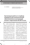 Научная статья на тему 'Организация работы по подбору кандидатов для комплектования образовательных организаций высшего образования ФСИН России'