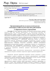 Научная статья на тему 'Организация работы по валеологическому самоопределению педагогических работников в образовательном учреждении'