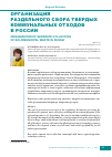 Научная статья на тему 'Организация раздельного сбора твердых коммунальных отходов в России'