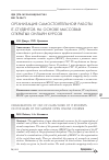 Научная статья на тему 'Организация самостоятельной работы IT-студентов на основе массовых открытых онлайн курсов'