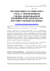 Научная статья на тему 'Организация сестринского ухода с применением специализированной медицинской одежды для постинсультных больных'