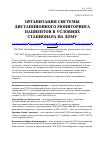 Научная статья на тему 'Организация системы дистанционного мониторинга пациентов в условиях стационара на дому'