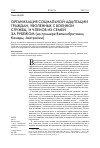 Научная статья на тему 'Организация социальной адаптации граждан, уволенных с военной службы, и членов их семей за рубежом (на примере Великобритании, Канады, Австралии)'