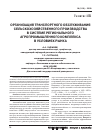 Научная статья на тему 'Организация транспортного обслуживания сельскохозяйственного производства в системе регионального агропромышленного комплекса в условиях рынка'