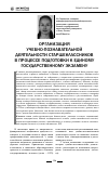 Научная статья на тему 'Организация учебно-познавательной деятельности старшеклассников в процессе подготовки к Единому государственному экзамену'