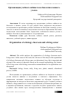 Научная статья на тему 'Организация учебного кабинета по биологии и живого уголка'