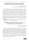 Научная статья на тему 'Организация учебного сотрудничества в процессе обучения теории музыки младших школьников'