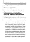 Научная статья на тему 'Организация учебного занятия по дисциплине «Концепции современного естествознания» на основе рефлексивного подхода'