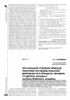 Научная статья на тему 'Организация усвоения приемов поисково- исследовательской деятельности в процессе обучения студентов основам математического анализа'