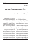 Научная статья на тему 'Организация внутреннего аудита в некоммерческих организациях'