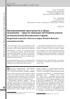 Научная статья на тему 'Организованная преступность в сфере экономики - один из основных источников угрозы экономической безопасности страны'