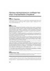 Научная статья на тему 'Органы прокурорского сообщества: опыт становления в Украине'