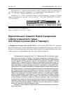 Научная статья на тему 'Ориентальный травелог Павла Сумарокова («Досуги крымского судьи, или второе путешествие в Тавриду»)'