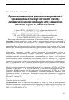 Научная статья на тему 'Ориентированное на данные планирование с применением отказоустойчивого метода динамической кластеризации для поддержки потоков научных работ в облаках'