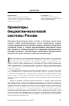 Научная статья на тему 'Ориентиры бюджетно-налоговой системы России'