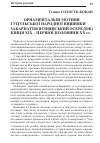 Научная статья на тему 'ОРНАМЕНТАЛЬНі МОТИВИ ГУЦУЛЬСЬКОї НАРОДНОї ВИШИВКИ ЗАКАРПАТТЯ (ЯСіНЯНСЬКИЙ ОСЕРЕДОК) КіНЦЯ ХІХ ПЕРШОї ПОЛОВИНИ ХХ СТ.'