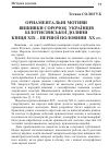 Научная статья на тему 'Орнаментальні мотиви вишивки сорочок українців Білотисянської долини кінця XIX першої половини XX ст.'