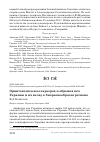 Научная статья на тему 'Орнитокомплексы карьеров и обрывов юга Украины и их вклад в биоразнообразие региона'