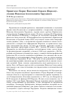 Научная статья на тему 'Орнитолог Борис Павлович Кореев (Кареев) - ученик Николая Алексеевича Зарудного'