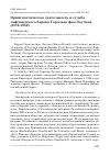 Научная статья на тему 'Орнитологическая деятельность и судьба лифляндского барона Гаральда фон Лоудона (1876-1959)'