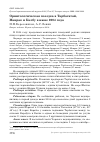 Научная статья на тему 'Орнитологическая поездка в Тарбагатай, Манрак и Калбу в июне 2004 года'