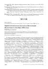 Научная статья на тему 'Орнитологическая поездка в Восточный Казахстан в сентябре 2010 года'