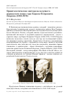 Научная статья на тему 'Орнитологические интересы ведущего акридолога мира сэра Бориса Петровича Уварова (1889-1970)'