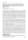 Научная статья на тему 'Орнитологические исследования сотрудников Кандалакшского заповедника на Белом море в ХХ столетии'