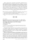 Научная статья на тему 'Орнитологические наблюдения в долине Дона на севере Среднерусского Белогорья летом 2015 года'