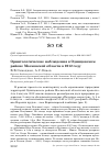 Научная статья на тему 'Орнитологические наблюдения в Одинцовском районе Московской области в 2012 году'