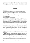 Научная статья на тему 'Орнитологические наблюдения в окрестностях посёлка Караменды Наурзумского района Кустанайской области в 2006 году'