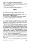 Научная статья на тему 'Орнитологические наблюдения в Приморье в 2004 году'