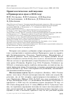 Научная статья на тему 'Орнитологические наблюдения в Приморском крае в 2016 году'