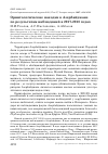 Научная статья на тему 'Орнитологические находки в Азербайджане по результатам наблюдений в 2017-2018 годах'