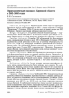 Научная статья на тему 'Орнитологические находки в Кировской области в 2002-2003 годах'