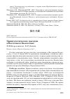 Научная статья на тему 'Орнитологические находки в восточном Казахстане'