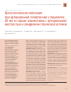 Научная статья на тему 'ОРТОСТАТИЧЕСКАЯ ГИПОТОНИЯ ПРИ АРТЕРИАЛЬНОЙ ГИПЕРТЕНЗИИ У ПАЦИЕНТОВ 60 ЛЕТ И СТАРШЕ: ВЗАИМОСВЯЗЬ С АРТЕРИАЛЬНОЙ ЖЕСТКОСТЬЮ И СИНДРОМОМ СТАРЧЕСКОЙ АСТЕНИИ'