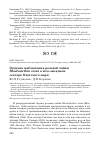 Научная статья на тему 'Осенние наблюдения розовой чайки Rhodostethia rosea в юго-западном секторе Охотского моря'